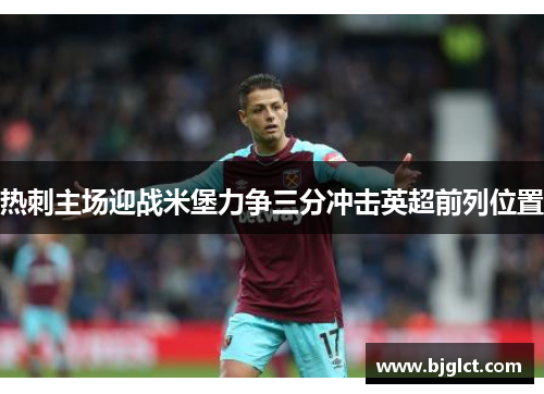 热刺主场迎战米堡力争三分冲击英超前列位置