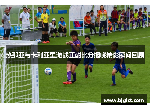 热那亚与卡利亚里激战正酣比分揭晓精彩瞬间回顾