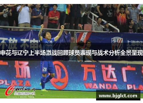申花与辽宁上半场激战回顾球员表现与战术分析全景呈现